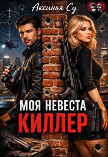 Моя невеста киллер