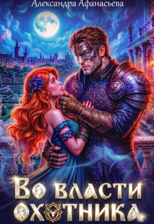 Во власти охотника