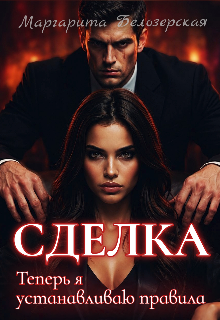 Сделка. Теперь я устанавливаю правила