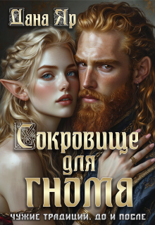 Сокровище для гнома