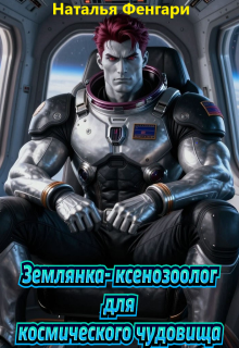 Землянка-ксенозоолог для космического чудовища