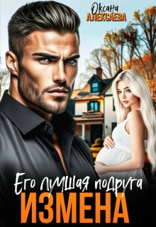 Измена. Его лучшая подруга