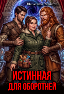 Истинная для оборотней