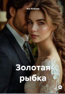 Золотая рыбка