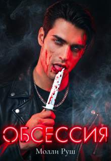 Обсессия