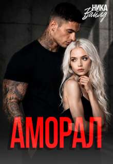 Аморал