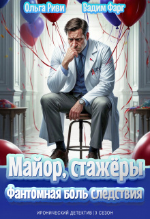 Майор, стажёры и Фантомная боль следствия