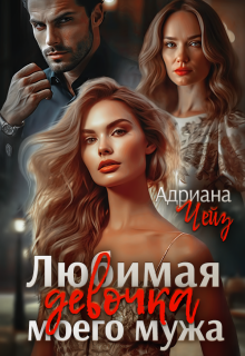 Любимая девочка моего мужа