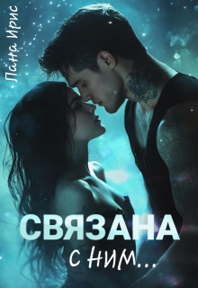 Связана с ним