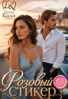 Розовый стикер