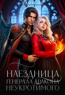 Наездница генерала-дракона Неукротимого