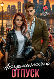 Академический отпуск
