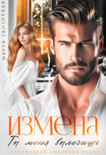 Измена. Ты меня вылечишь