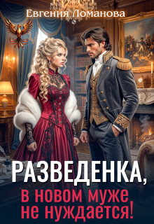 Разведенка, в новом муже не нуждается!