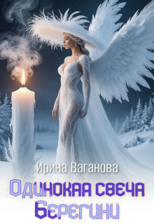 Одинокая свеча Берегини