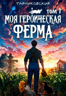 Моя героическая ферма. Том I