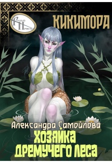 Хозяйка Дремучего леса. Кикимора