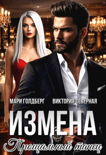 Измена. Прощальный танец