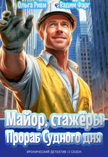Майор, стажёры и Прораб Судного дня