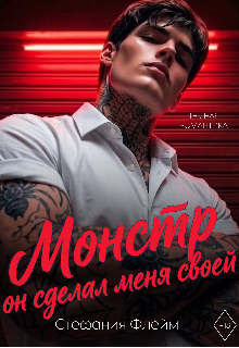 Монстр. Он сделал меня своей