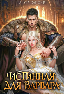Истинная для варвара