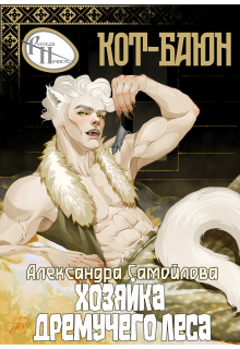 Хозяйка Дремучего леса. Кот-Баюн