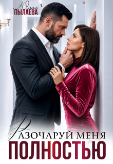 Разочаруй меня полностью