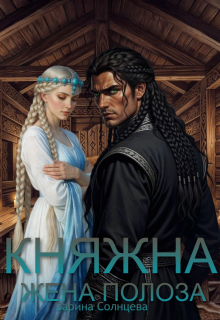 Княжна. Жена Полоза
