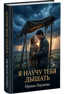 Я научу тебя дышать.