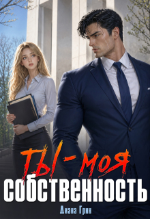 Ты — моя собственность