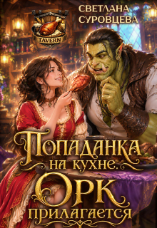 Попаданка на кухне. Орк прилагается