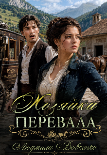 Хозяйка перевала.