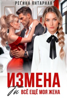 Измена. Ты всё ещё моя жена