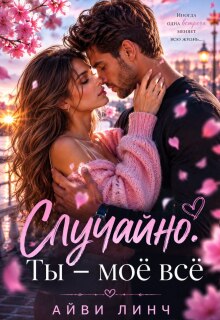 Случайно. Ты — моё всё.