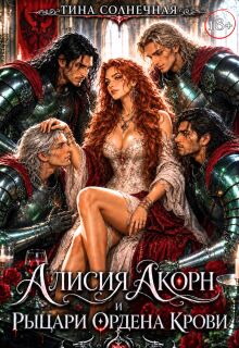 Алисия Акорн и Рыцари Ордена Крови