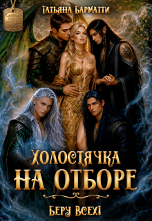 Холостячка на отборе. Беру Всех!