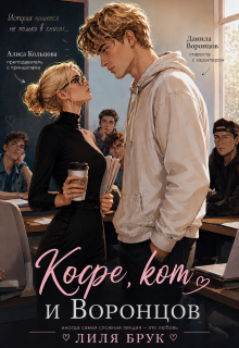 «Кофе, кот и Воронцов»