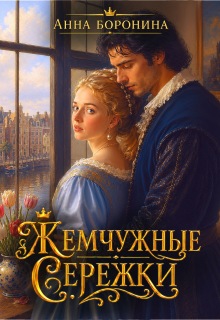 Жемчужные сережки
