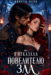 Я отказала повелителю зла