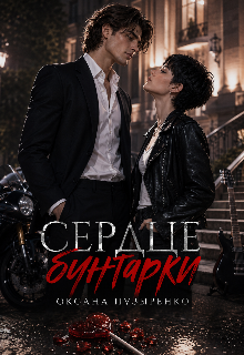 Сердце бунтарки