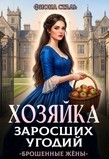 Хозяйка заросших угодий