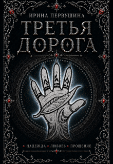 Третья дорога