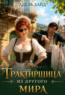 Трактирщица из другого мира