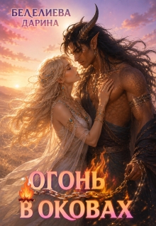 Огонь в оковах