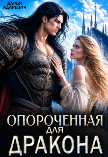 Опороченная для дракона