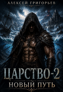 Царство-2. Новый Путь