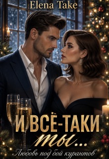 И всё-таки ты… любовь под бой курантов