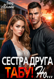 Сестра друга — табу! Но…