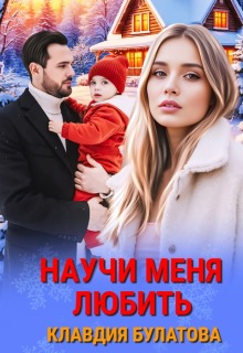 Научи меня любить
