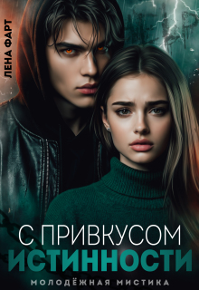 С привкусом истинности